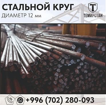 ош металлом: Круглый металлический прут, Сталь, Диаметр: 12 мм, Новый, Бесплатная доставка, Бесплатный выезд — 3