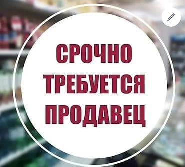 кызыл кия кыз: Требуется продавец в продуктовый магазин женщина возраст 20-40 лет — 1
