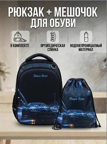 детское сумка: Рюкзак + мешок для обуви Bruce Bear - Комплект: школьный рюкзак и — 1