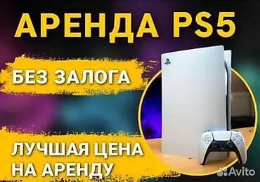 Аренда PlayStation 5 - Консоль Sony PlayStation 5 с геймпадом lalafo.kg да Аренда PlayStation 5 - Консоль Sony PlayStation 5 с геймпадом