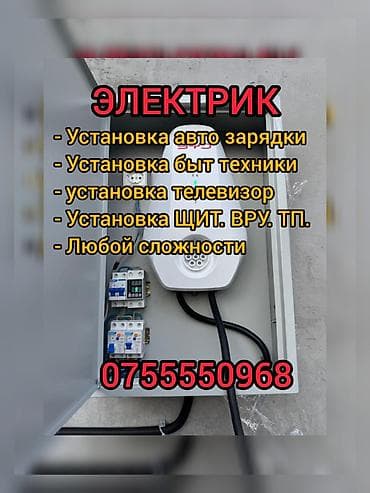 Электрик — профессиональные услуги - Монтаж и подключение зарядных