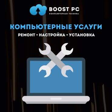 срочный ремонт ноутбуков и компьютеров: Вся информация по телефону или WhatsApp Сервисный центр BoostPC — 1