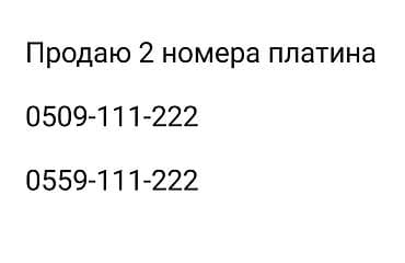 Продаются два красивых «платиновых» мобильных номера с запоминающейся