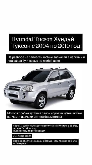 hundai: Hyundai Tucson любые запчасти в наличии под заказ новые контрактные бу — 1