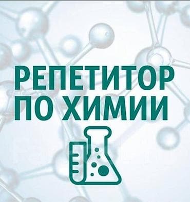 Обучение, курсы: Репетитор Химия Подготовка к ОРТ (ЕГЭ), НЦТ​ — 1
