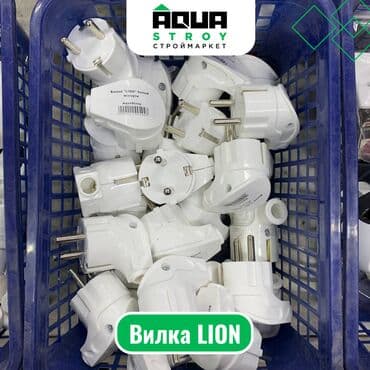 домкрат электрический: Вилка LION Для строймаркета "Aqua Stroy" качество продукции на — 1