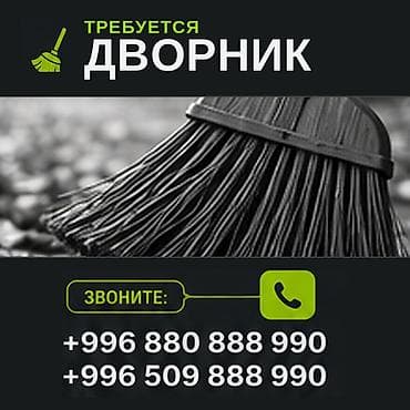вакансия дворника: Требуется дворник Обязанности: Уборка территории объекта Требования — 1