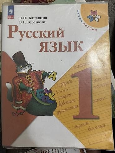 часы омах: Русский язык, 1 класс, Б/у, Самовывоз — 1