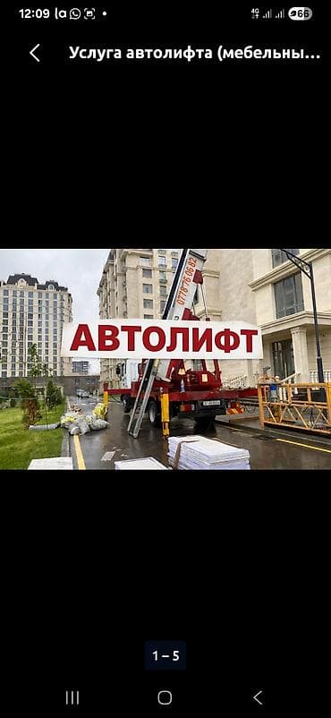 xperia 1: Услуга автолифта (мебельный/грузовой подъём) - Подъём материалов — 1