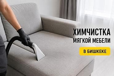 химчистка ковролин: Химчистка мебели, | Домашний текстиль, Кресла, Диваны — 6