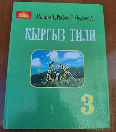 кыргызский язык 4 класс ответы: Кыргызский язык, 2 класс — 2