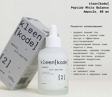по косметике: Kleen[kode] Peptide White Balance — восстанавливающий сет с пептидами — 3