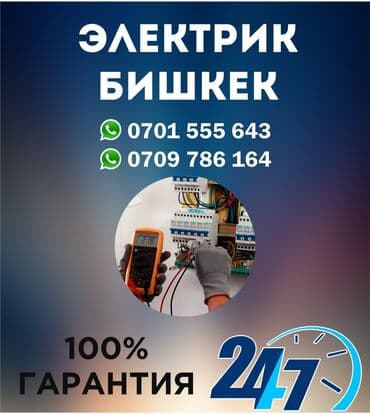 электромонтаж цены бишкек: Электрик | Перенос электроприборов, Подключение электроприборов, Установка бытовой техники Больше 6 лет опыта — 3