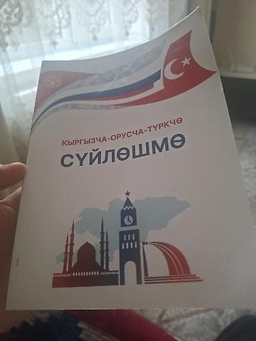 румыния румынский: Продаю книгу " разговорник сүйлөшөшмө" — 1