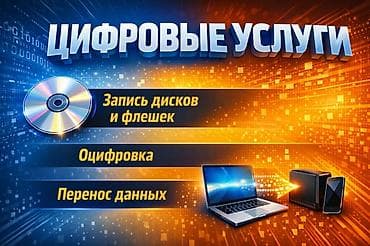 CD, DVD диски: Предоставляем цифровые услуги, такие как:оцифровка видеокассет и DVD — 1