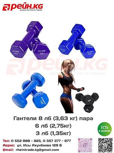 **Гантели 3 LB (1,35 кг), 6 LB (2,75 кг) и 8 LB (3,63 кг) — пара** —