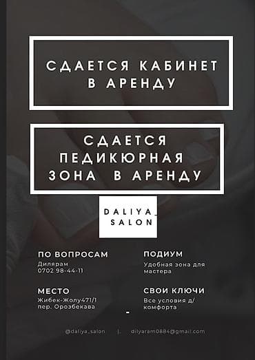 Недвижимость: Сдается в аренду кабинет и педикюрная зона в Daliya Salon — 1