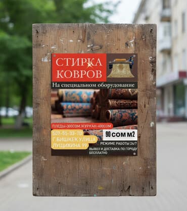 прачечная рядом со мной: Стирка ковров, | Ала-кийиз, Палас, Шырдак, Бесплатная доставка — 1