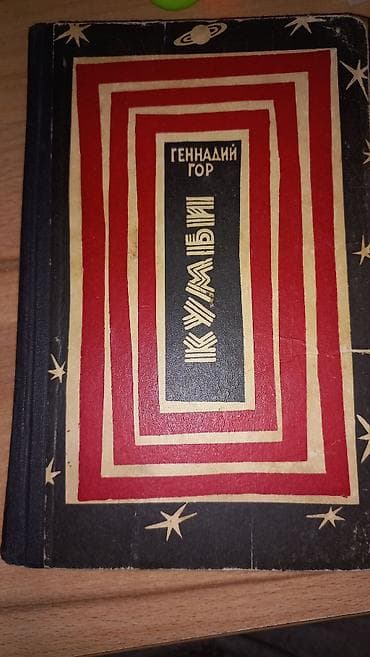 ник: Фантастика и фэнтези, На русском языке, Б/у, Самовывоз, Платная доставка — 3