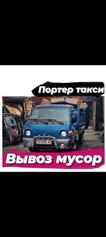 портер уста: Өзү төкмө, Тигүү калдыктарын чыгаруу, Шаар ичинде, жүк ташуучу жумушчусу менен — 2