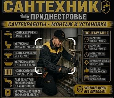 Монтаж и замена сантехники Больше 6 лет опыта