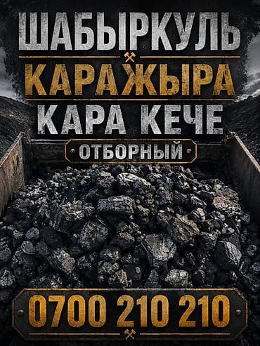 уголь 2018: Продаю Комур Уголь Кара кече Беш Сары Каражыра Шабыркуль Отборный — 1