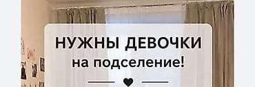 подселением бишкек: Комната 25000 сом. Могут поместиться 2-3 девушки. Сейчас комната — 1