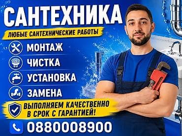 краны шаровые: Монтаж и замена сантехники Больше 6 лет опыта — 1