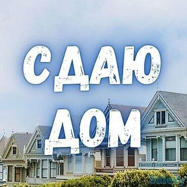 сдаю дом бишкек долгосрочно: 103 м², 4 комнаты, Утепленный, Теплый пол, Парковка — 1