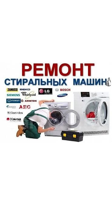 Суу жылыткычтарды оңдоо: Ремонт стиральных машин с выездом. Опыт, гарантия на работу, честные — 1