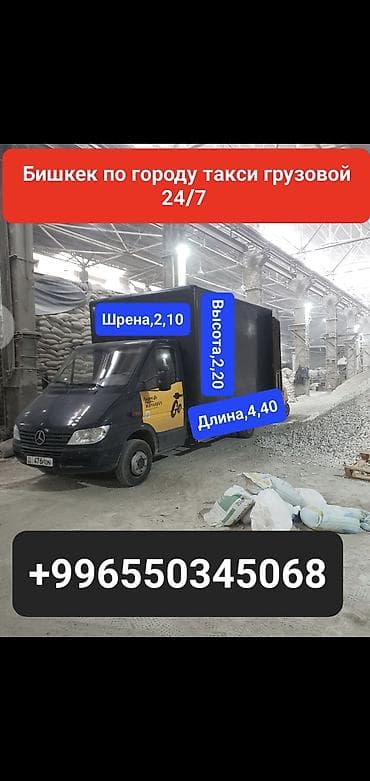 fit shuttle: Грузовое такси по городу Бишкек, круглосуточно 24/7. - Тип — 1