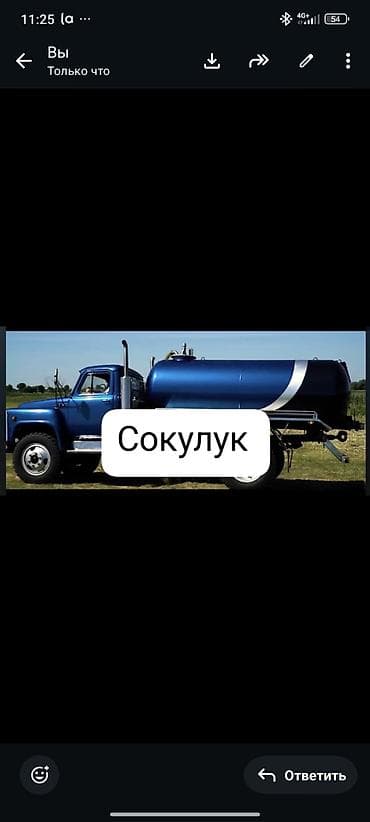 Ассенизатор принимаю заказы по откачке септика село сокулук Романовка