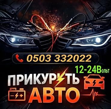Услуга: прикурить авто (помощь с запуском двигателя от внешнего