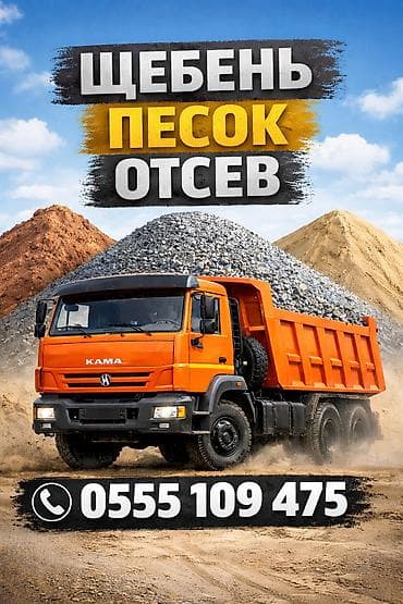 Үй жана бакча: Шагыл таш, Пайдубал үчүн, Төгүлмө түрдө, Камаз — 2