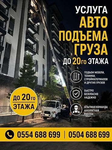 Услуга автоподъёма грузов до 20-го этажа. - Подъём мебели, бытовой