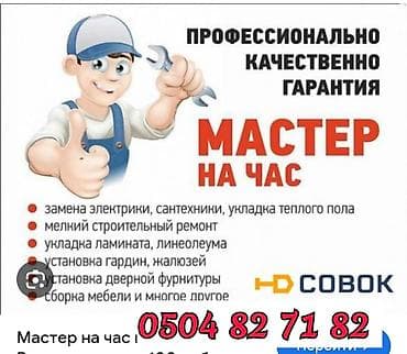 админ машина: МАСТЕР НА ЧАС МЕЛКИЙ СРОЧНЫЙ РЕМОНТ ДЕМОНТАЖ МОНТАЖ — 1