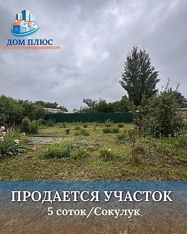 Кыймылсыз мүлк: 5 соток, Курулуш — 1