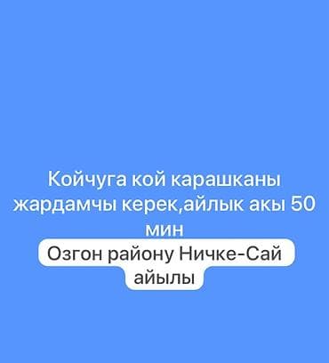 фасад работы: Требуется Пастух, Оплата: Ежемесячно — 1