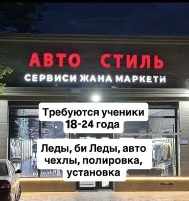 Требуется Детейлер Оклад, Менее года опыта, Обучение at lalafo.kg Требуется Детейлер Оклад, Менее года опыта, Обучение