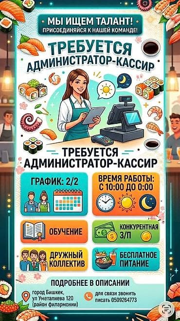 Вакансиялар: Вакансия: администратор-кассир в заведении японской кухни Основные — 1
