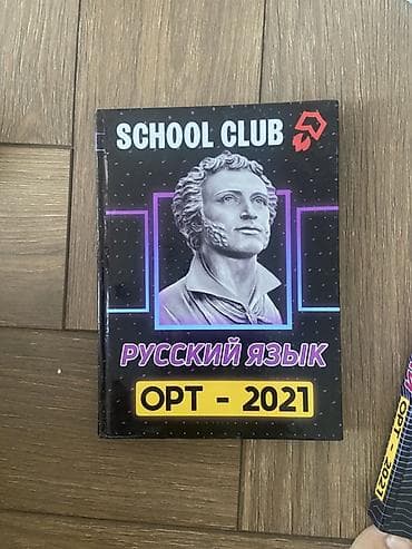 Книги и журналы: Комплект учебников School Club для подготовки к ОРТ (2021): - — 2