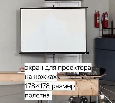 экраны для проекторов av screen с пультом ду: Экран для проктора на ножках. 178×178 б/у — 1