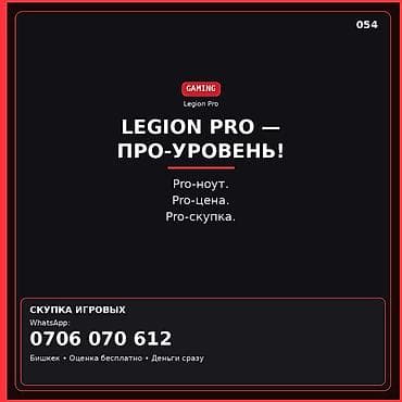 ентер кж: Сервис: Скупка игровых ноутбуков Legion Pro - Направление: Gaming — 1