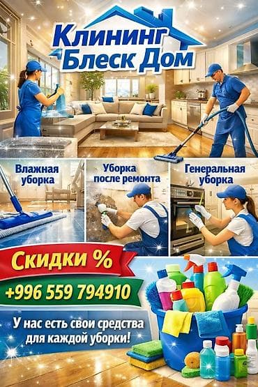 Уборка помещений, | Генеральная уборка, | Квартиры
