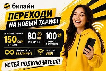 звонки: Тариф от Билайн: «Переходи на новый тариф!». Кыргызстан боюнча эн — 2