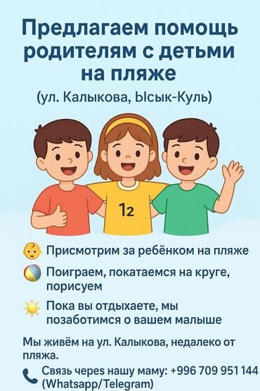 сдам частный дом без хозяина в бишкеке: 📢 Объявление: Подработка для подростков на Ысык-Куле (ул. Калыкова) — 1