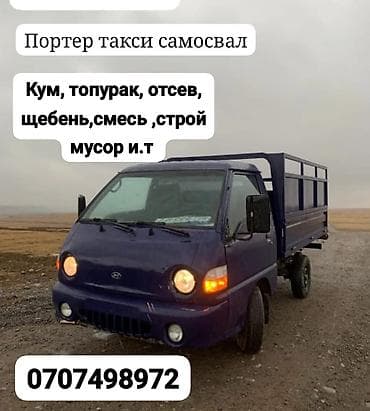 отсев кара балта: Заказать Хендай портер, Доставка щебня, угля, песка, чернозема, отсев, С откидным кузовом (самосвал) — 1