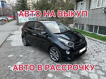 Сдаю Kia Morning под выкуп, | Предоплата, Водительские права, Рассрочка без банка, Газ