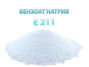 Продаем бензоат натрия Е211. Бензоат натрия — консервант
