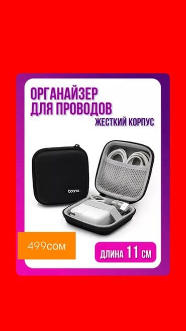 продаю в связи переездом: Органайзер для проводов — 1